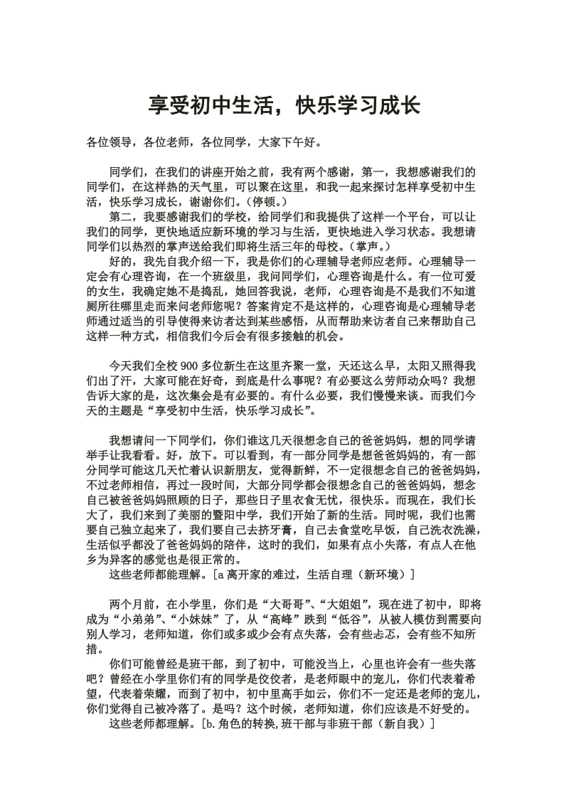 最新92暨阳初中全校新生适应讲座汇编.docx_第1页