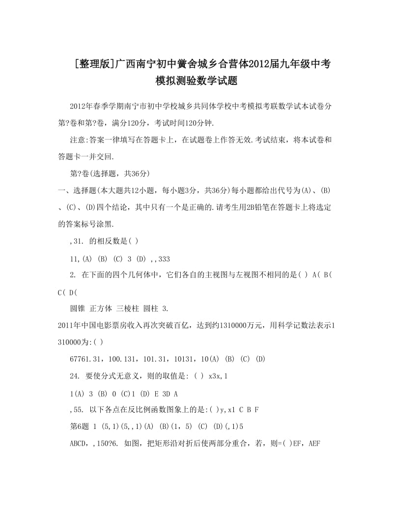 最新[整理版]广西南宁初中黉舍城乡合营体届九年级中考模拟测验数学试题优秀名师资料.doc_第1页