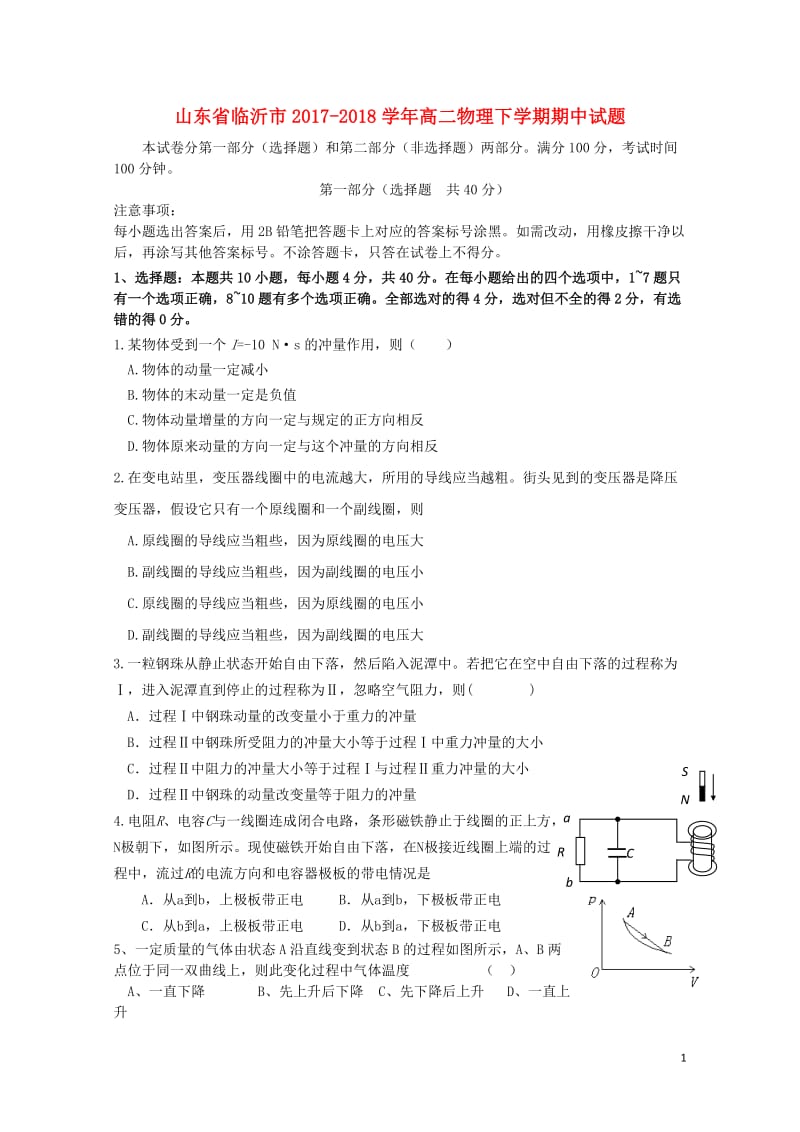 山东省临沂市2017_2018学年高二物理下学期期中试题201806120145.doc_第1页