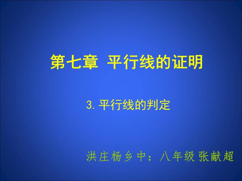 3平行线的判定演示文稿[精选文档].ppt_第1页