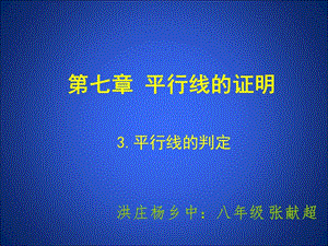 3平行线的判定演示文稿[精选文档].ppt