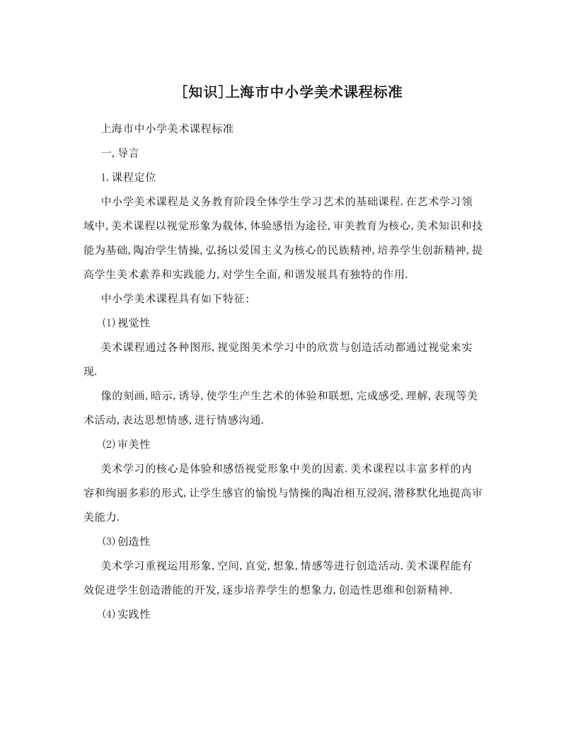 最新[知识]上海市中小学美术课程标准优秀名师资料.doc_第1页