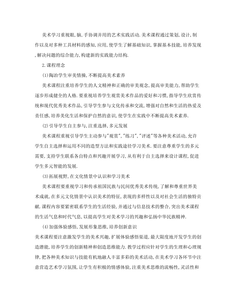 最新[知识]上海市中小学美术课程标准优秀名师资料.doc_第2页