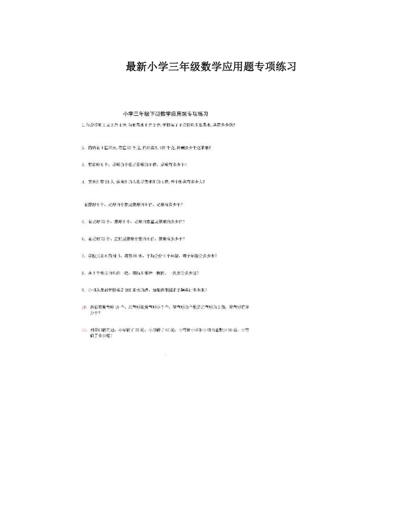 最新最新小学三年级数学应用题专项练习优秀名师资料.doc_第1页