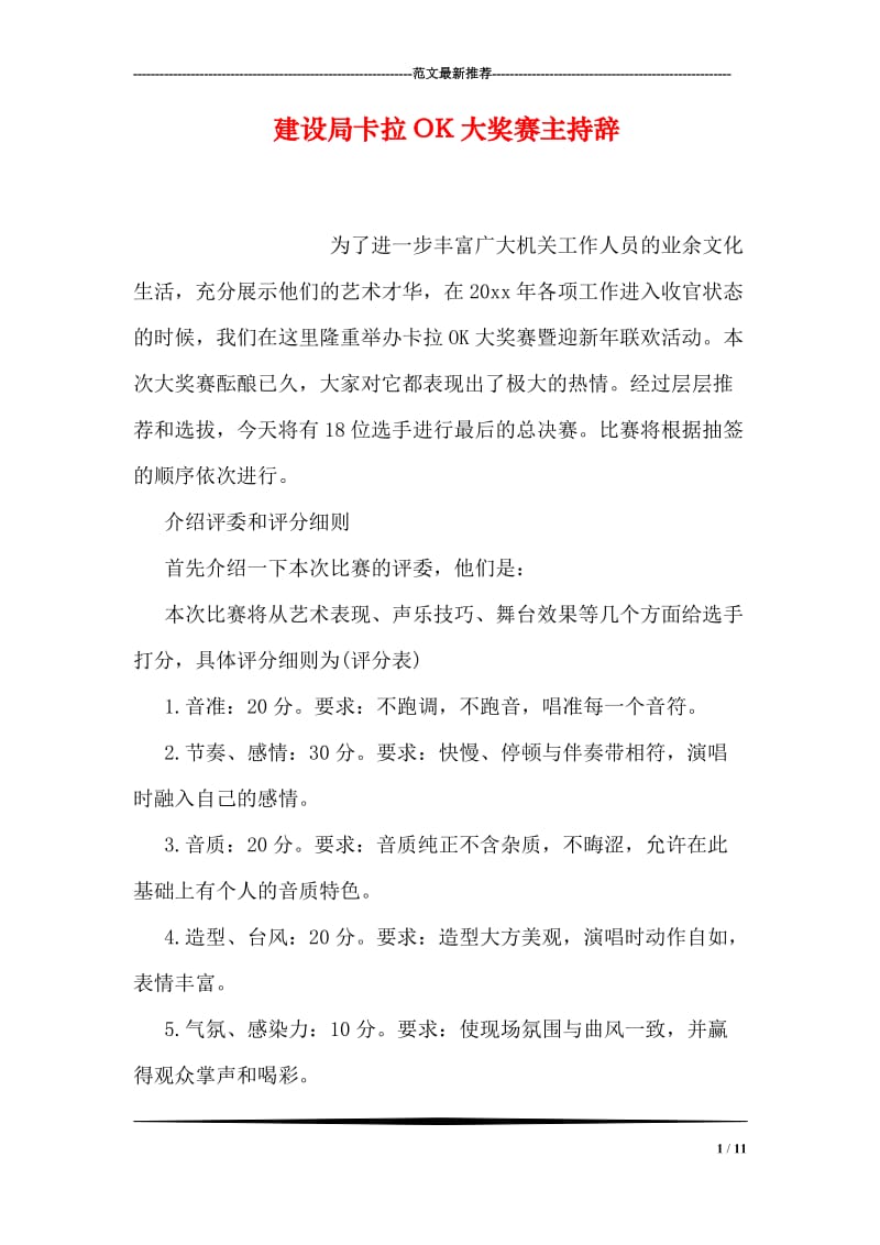 建设局卡拉OK大奖赛主持辞.doc_第1页