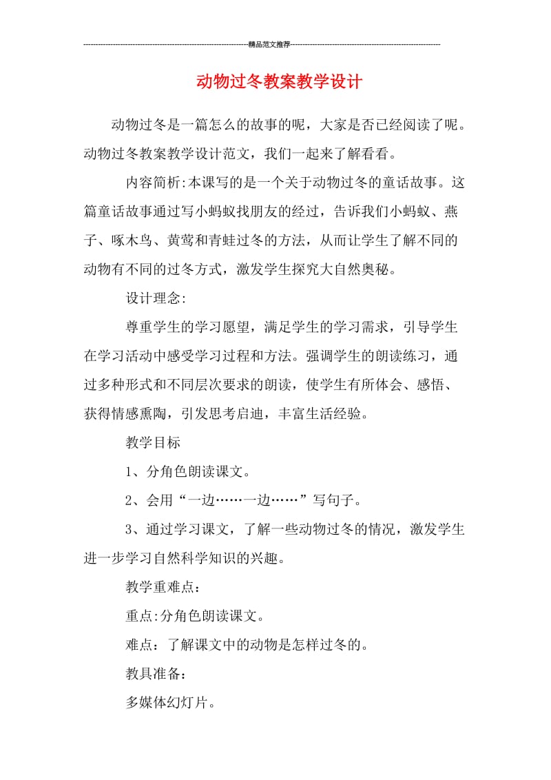 动物过冬教案教学设计汇编.doc_第1页