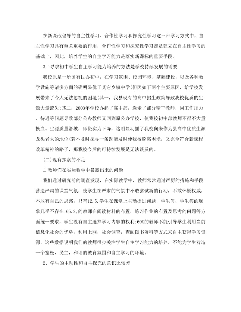 最新《初中学生自主学习能力培养策略的研究》优秀名师资料.doc_第2页