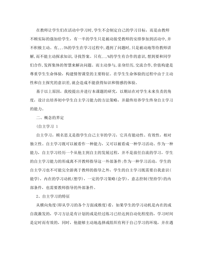 最新《初中学生自主学习能力培养策略的研究》优秀名师资料.doc_第3页