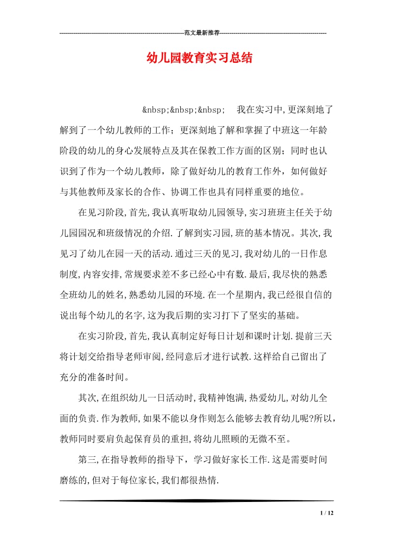 幼儿园教育实习总结.doc_第1页