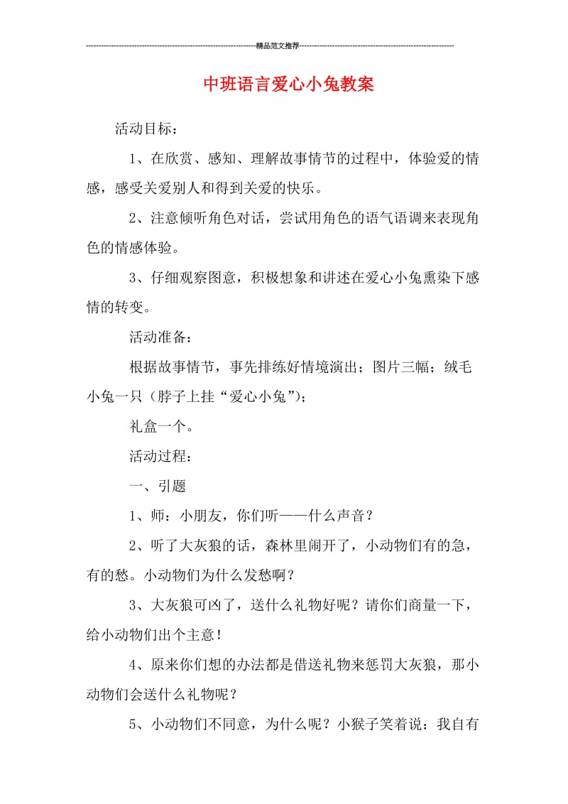 中班语言爱心小兔教案汇编.doc_第1页