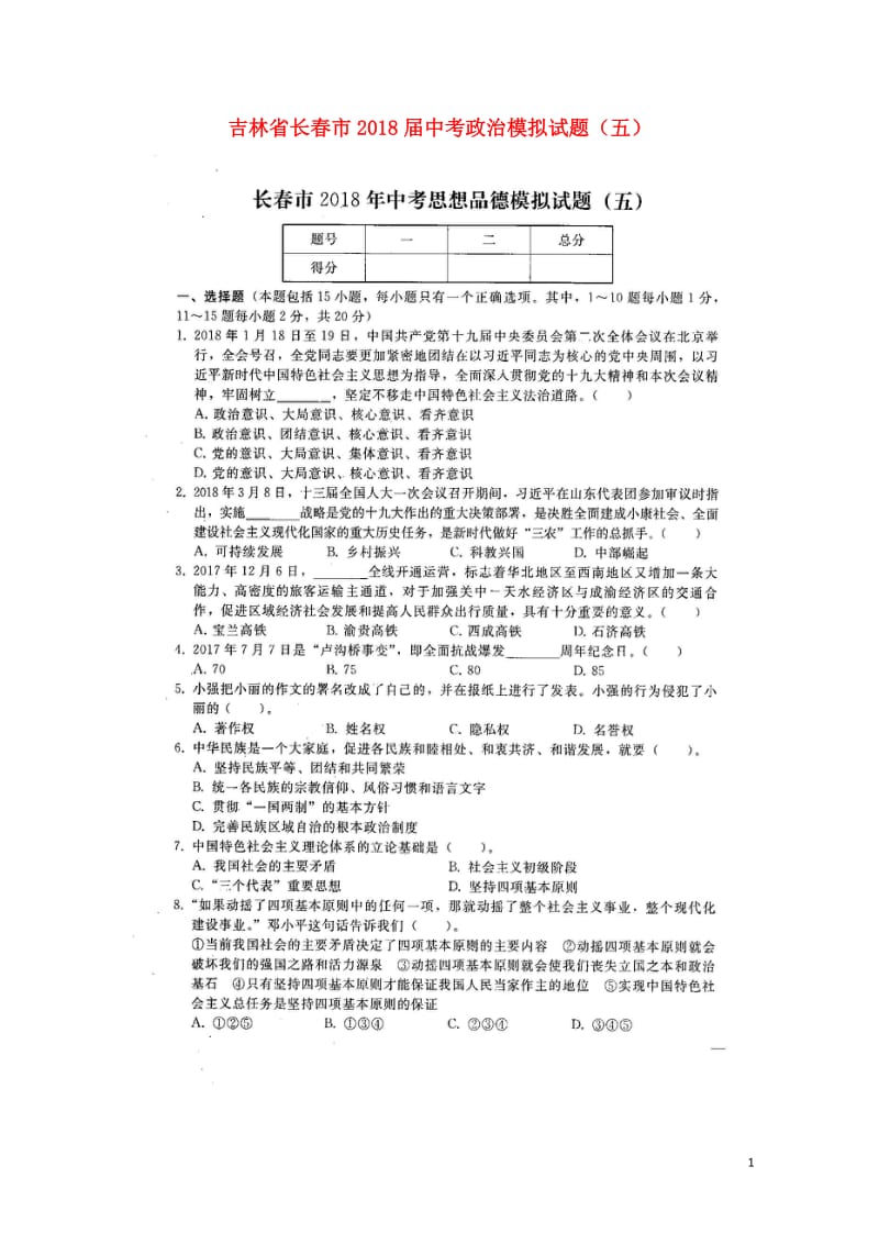 吉林省长春市2018届中考政治模拟试题五扫描版无答案20180607480.doc_第1页