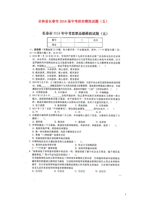 吉林省长春市2018届中考政治模拟试题五扫描版无答案20180607480.doc