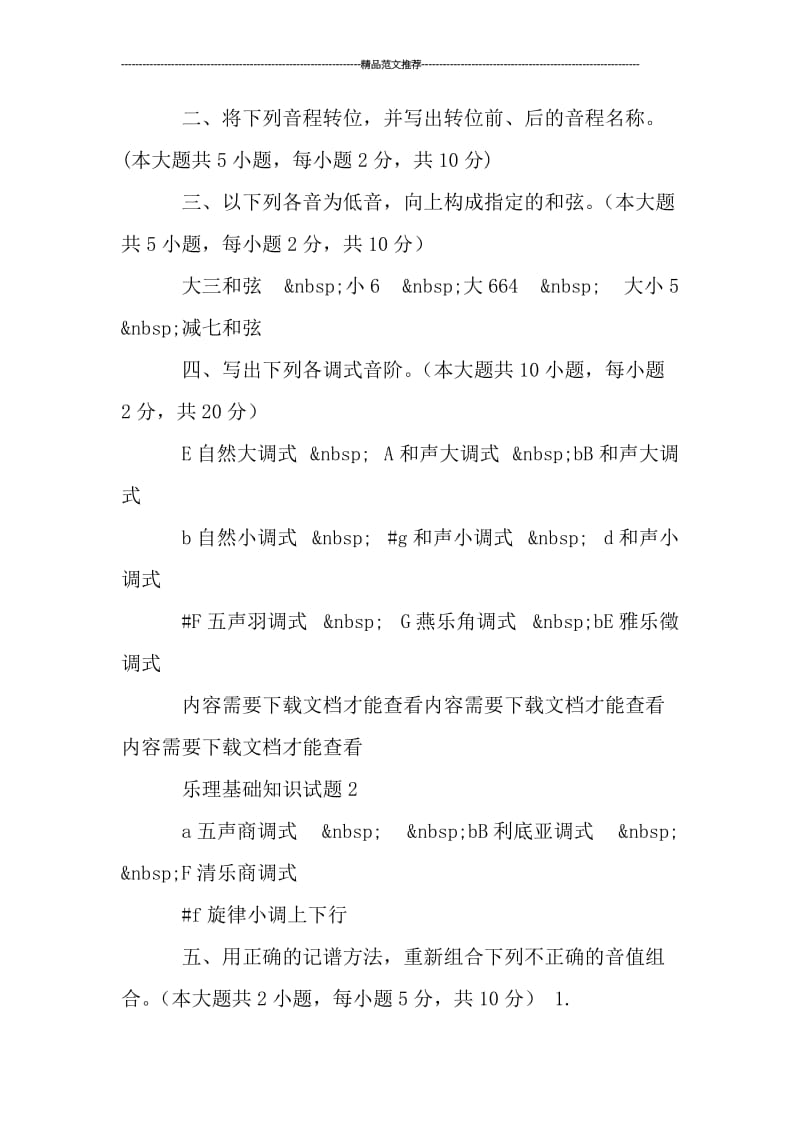 乐理基础知识试题汇编.doc_第3页