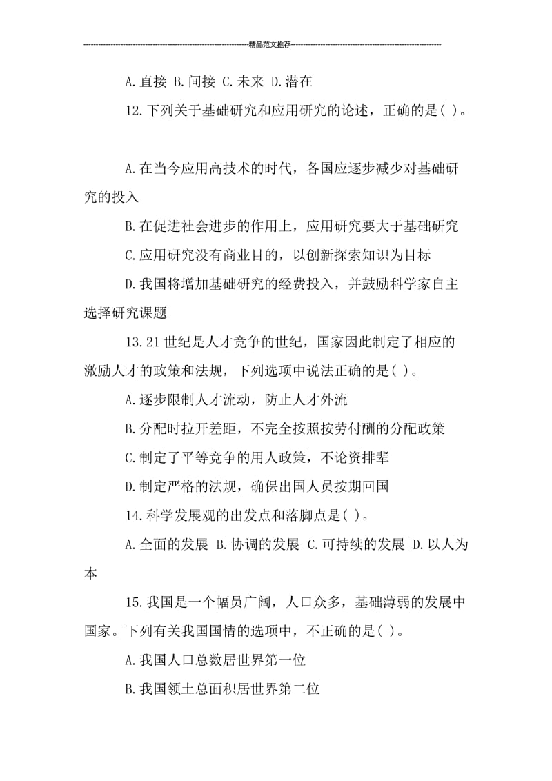 事业单位招聘考试公共基础知识试题汇编.doc_第3页