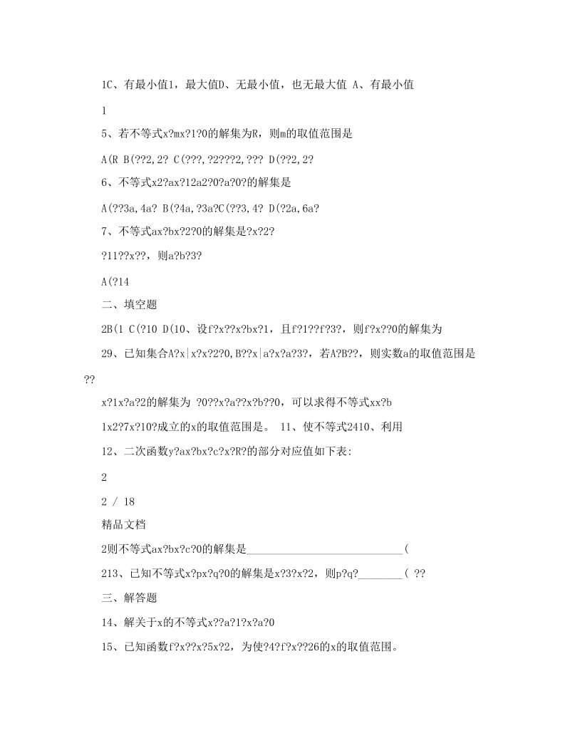 最新一元二次不等式的解法练习题,初中数学优秀名师资料.doc_第2页