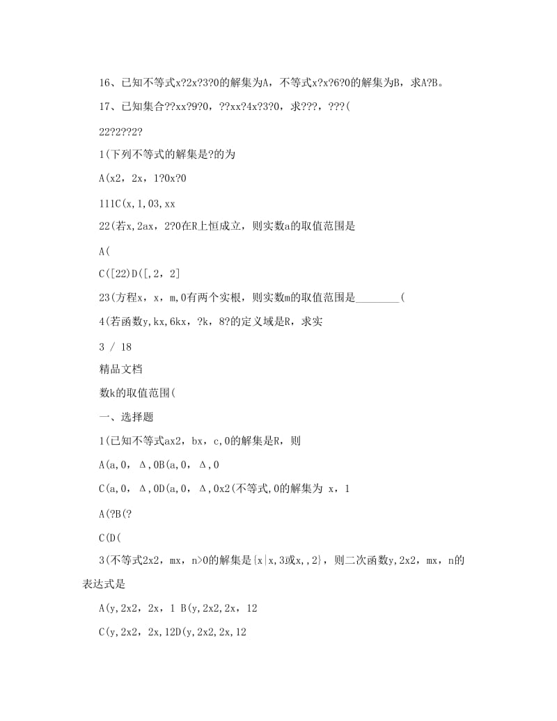 最新一元二次不等式的解法练习题,初中数学优秀名师资料.doc_第3页