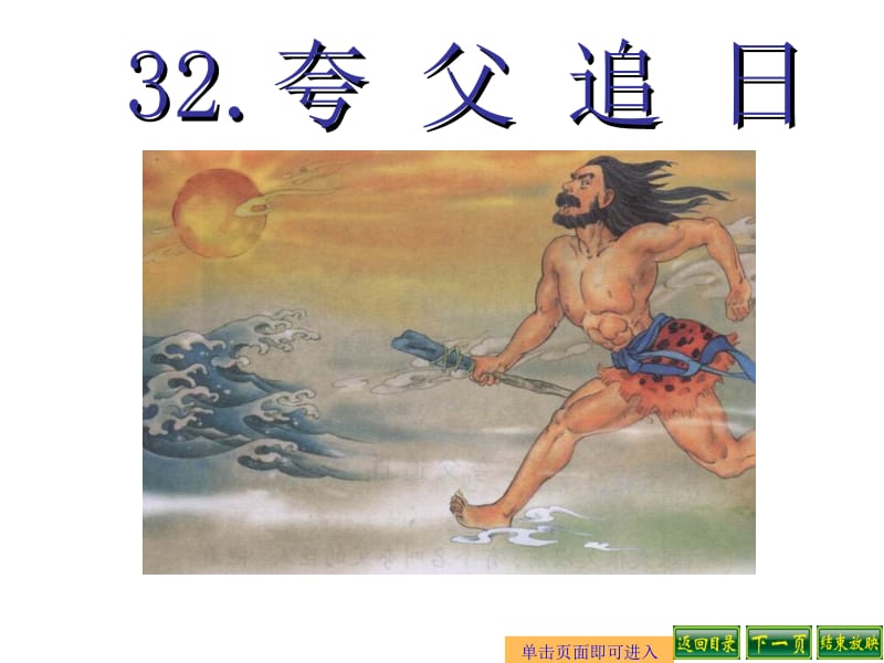 32夸父追日__课件[精选文档].ppt_第1页