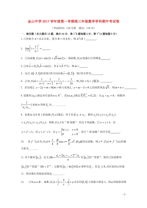 上海市金山中学2018届高三数学上学期期中试题2018061102121.doc