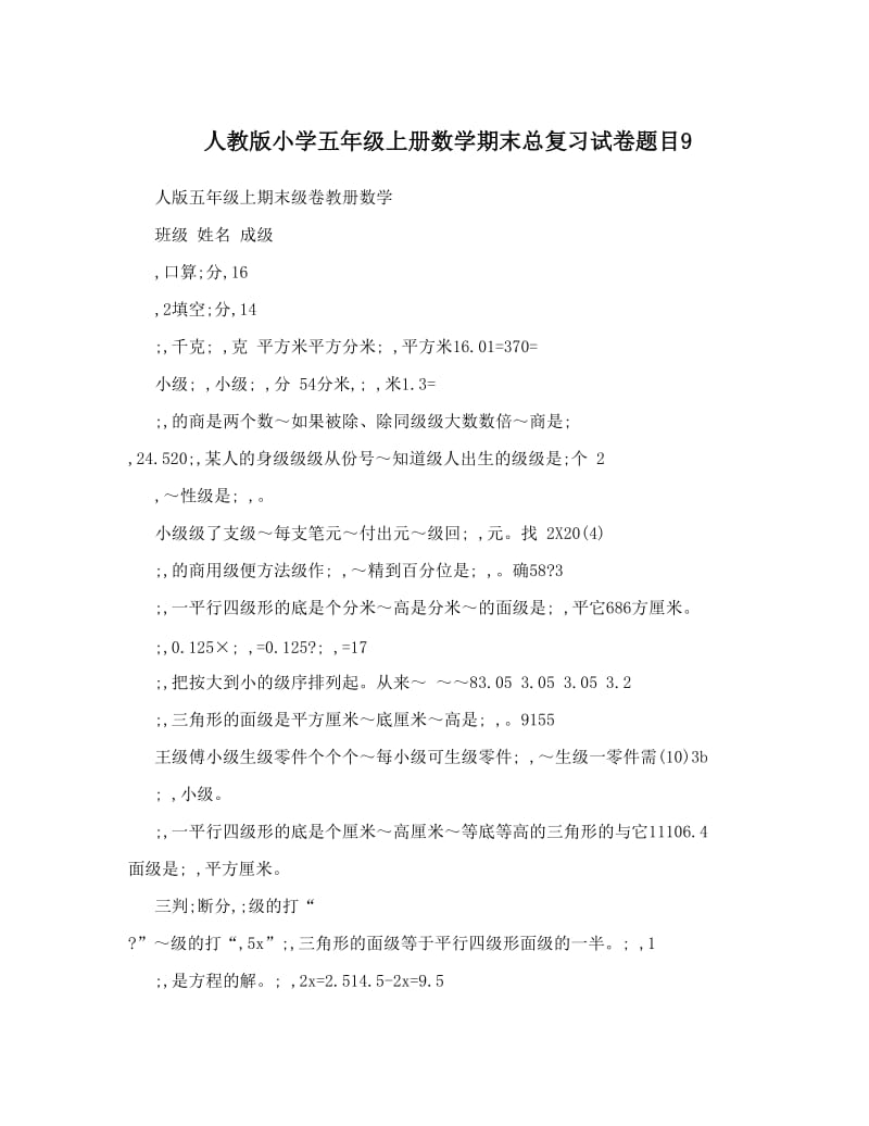 最新人教版小学五年级上册数学期末总复习试卷题目9优秀名师资料.doc_第1页