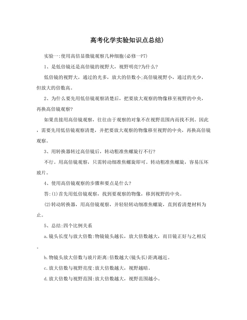 最新高考化学实验知识点总结优秀名师资料.doc_第1页