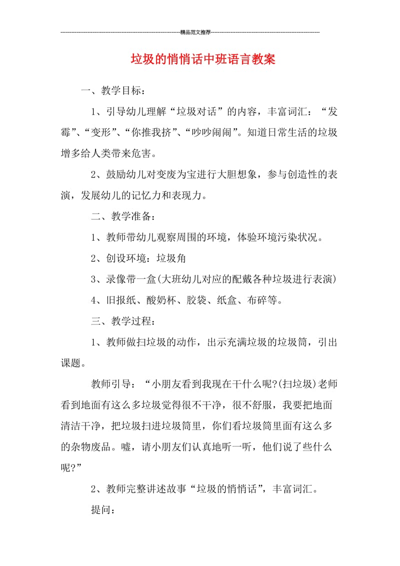 垃圾的悄悄话中班语言教案汇编.doc_第1页