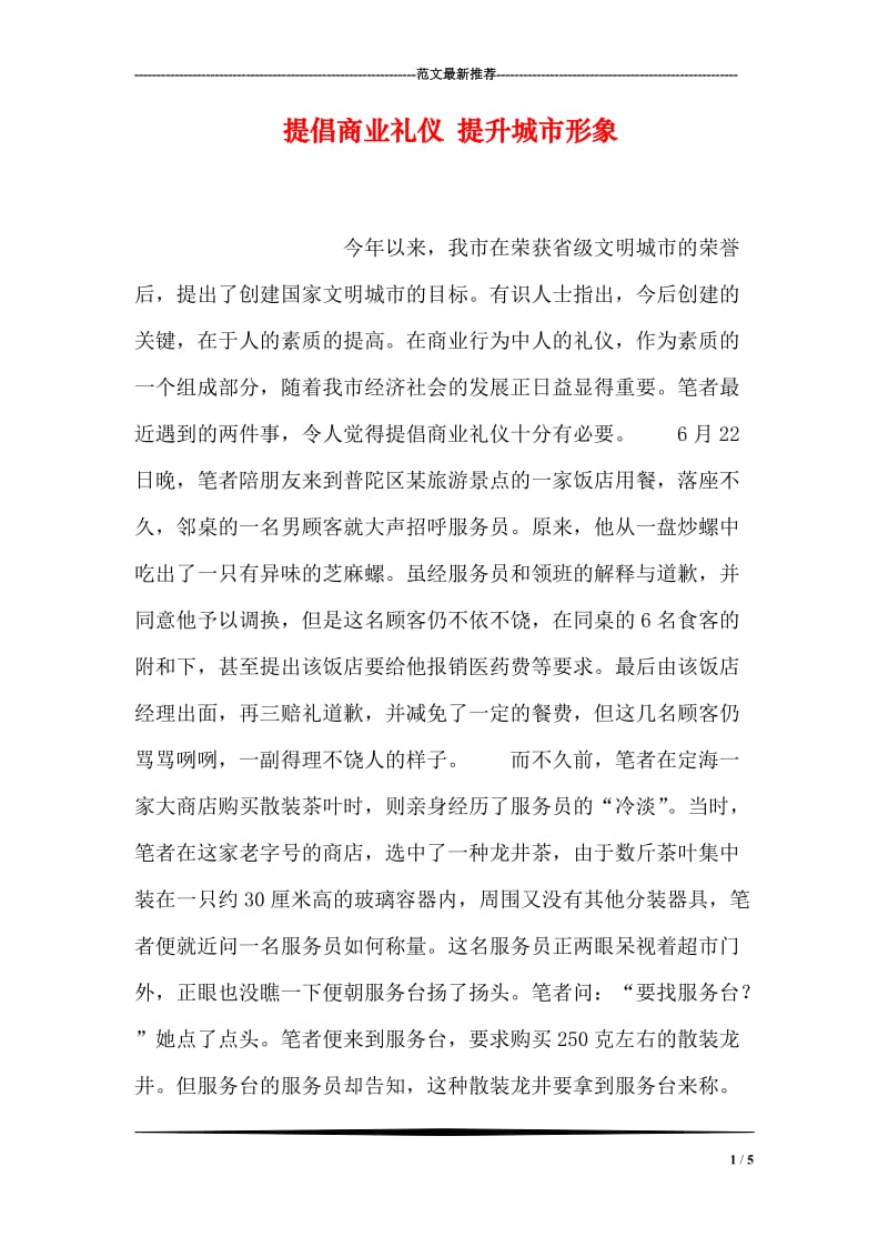 提倡商业礼仪 提升城市形象.doc_第1页