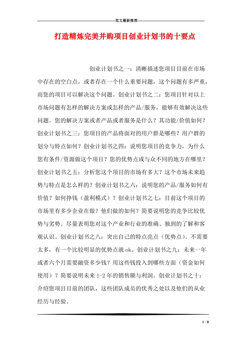 打造精炼完美并购项目创业计划书的十要点.doc_第1页