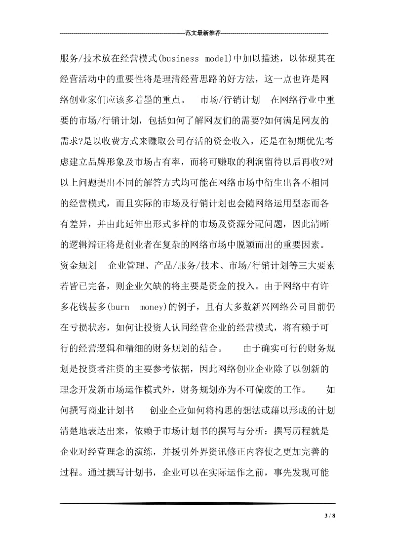 打造精炼完美并购项目创业计划书的十要点.doc_第3页