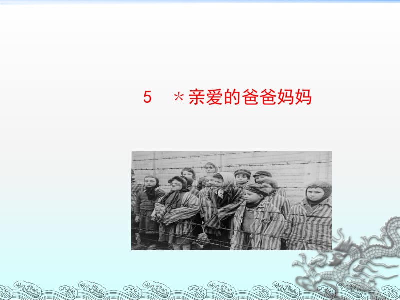 5.《亲爱的爸爸妈妈》课件2[精选文档].ppt_第1页