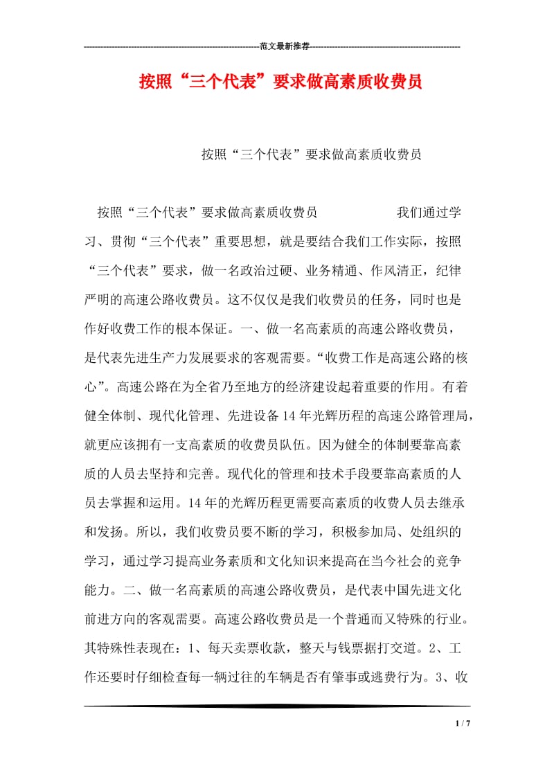 按照“三个代表”要求做高素质收费员.doc_第1页