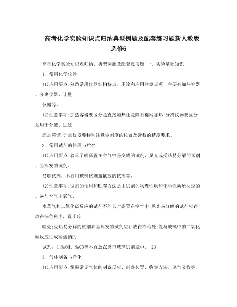 最新高考化学实验知识点归纳典型例题及配套练习题新人教版选修6优秀名师资料.doc_第1页