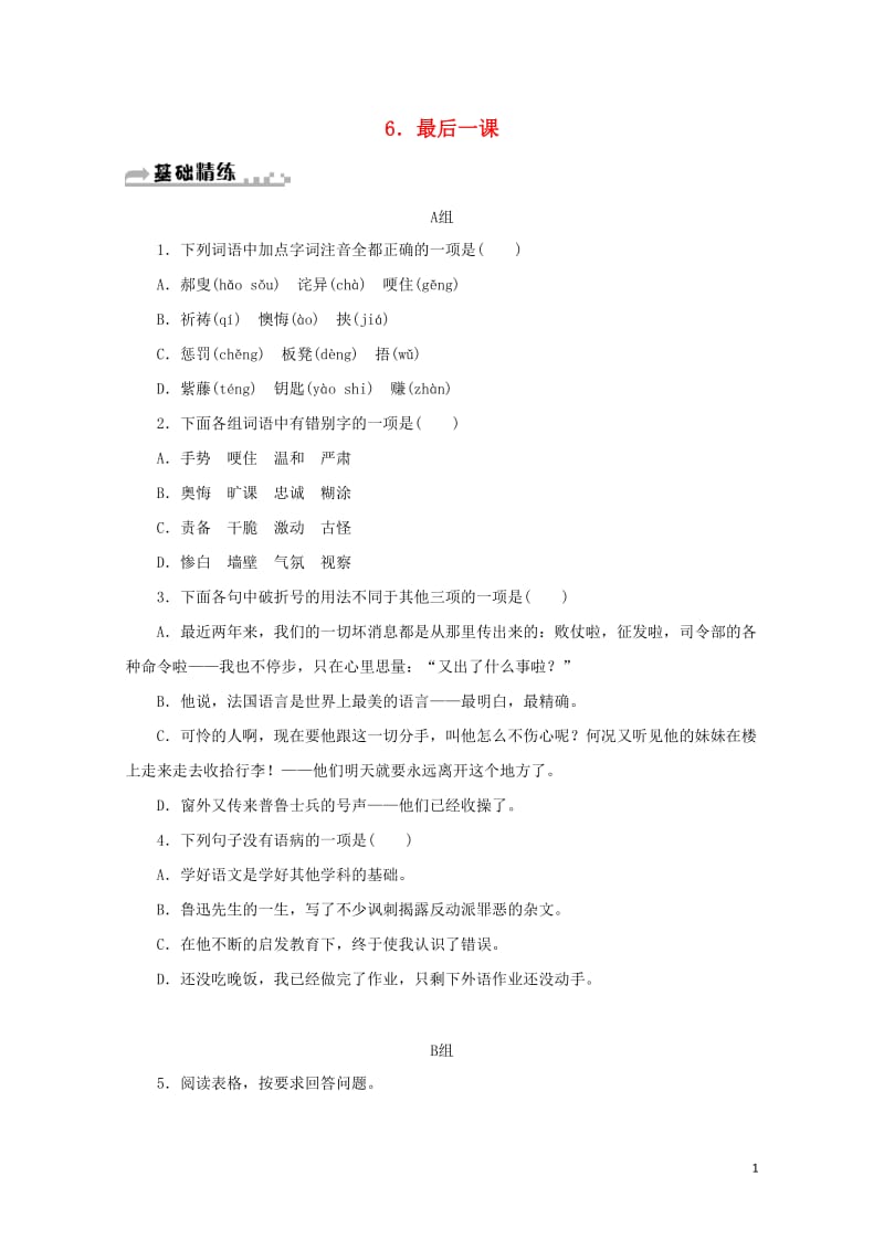 七年级语文下册第二单元6最后一课习题新人教版20180605246.doc_第1页