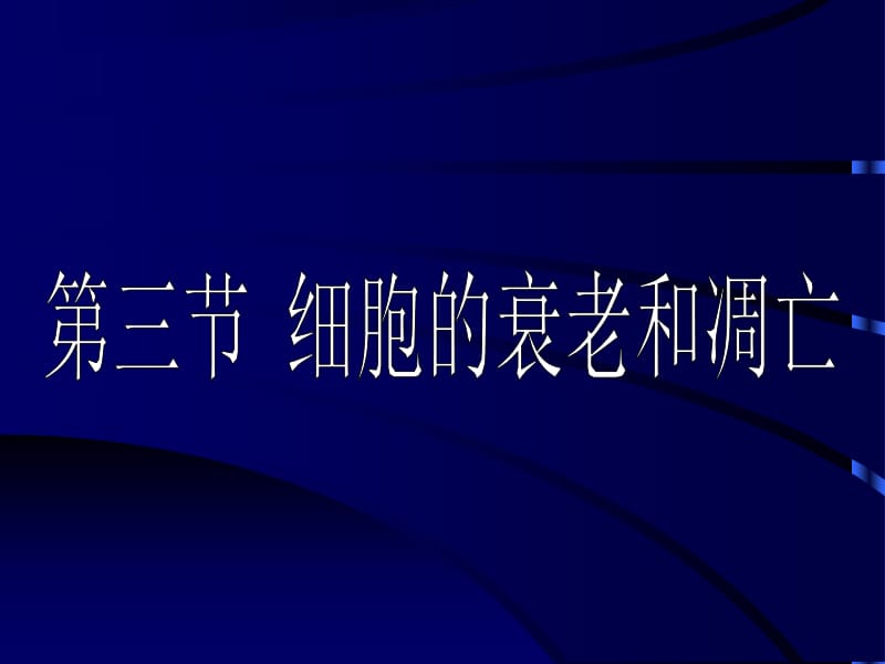 6.3《细胞的衰老和凋亡》课件1[精选文档].ppt_第1页