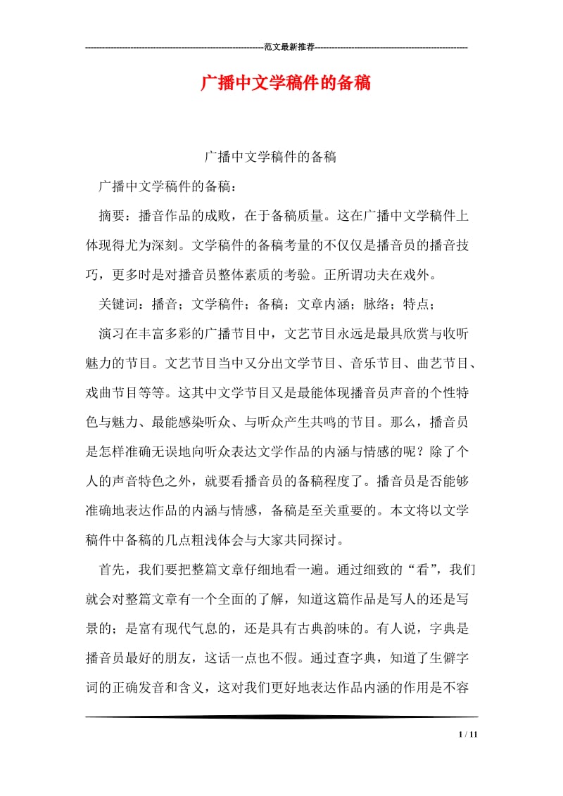 广播中文学稿件的备稿.doc_第1页
