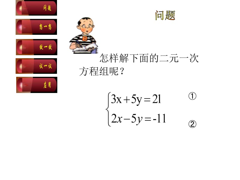 2求解二元一次方程组（2）[精选文档].ppt_第3页