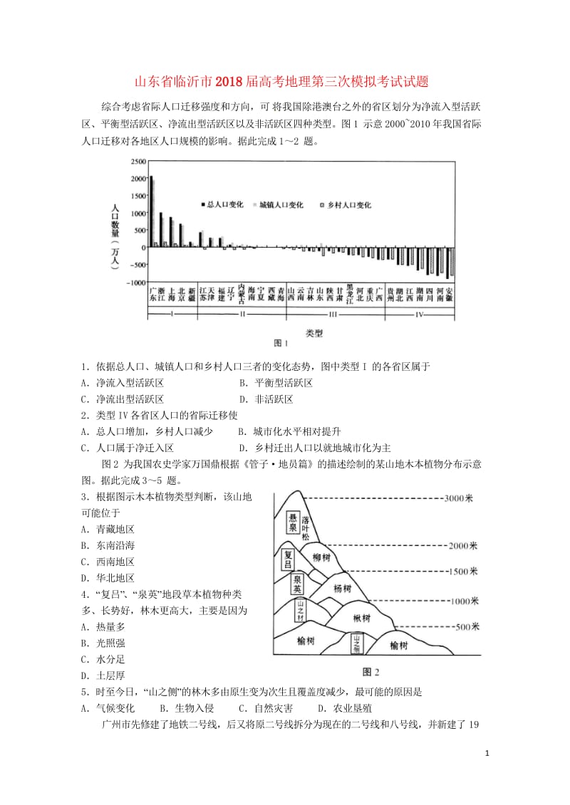 山东省临沂市2018届高考地理第三次模拟考试试题201806110395.wps_第1页