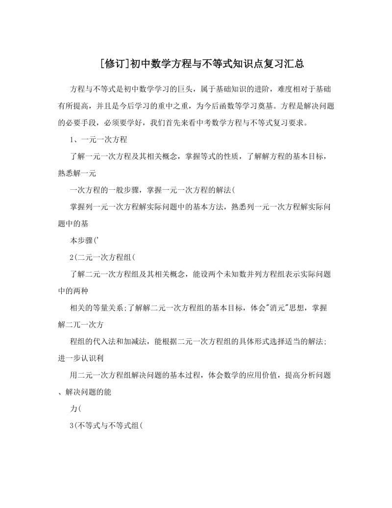 最新[修订]初中数学方程与不等式知识点复习汇总优秀名师资料.doc_第1页