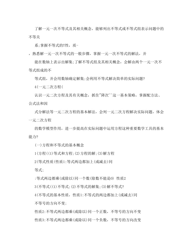 最新[修订]初中数学方程与不等式知识点复习汇总优秀名师资料.doc_第2页