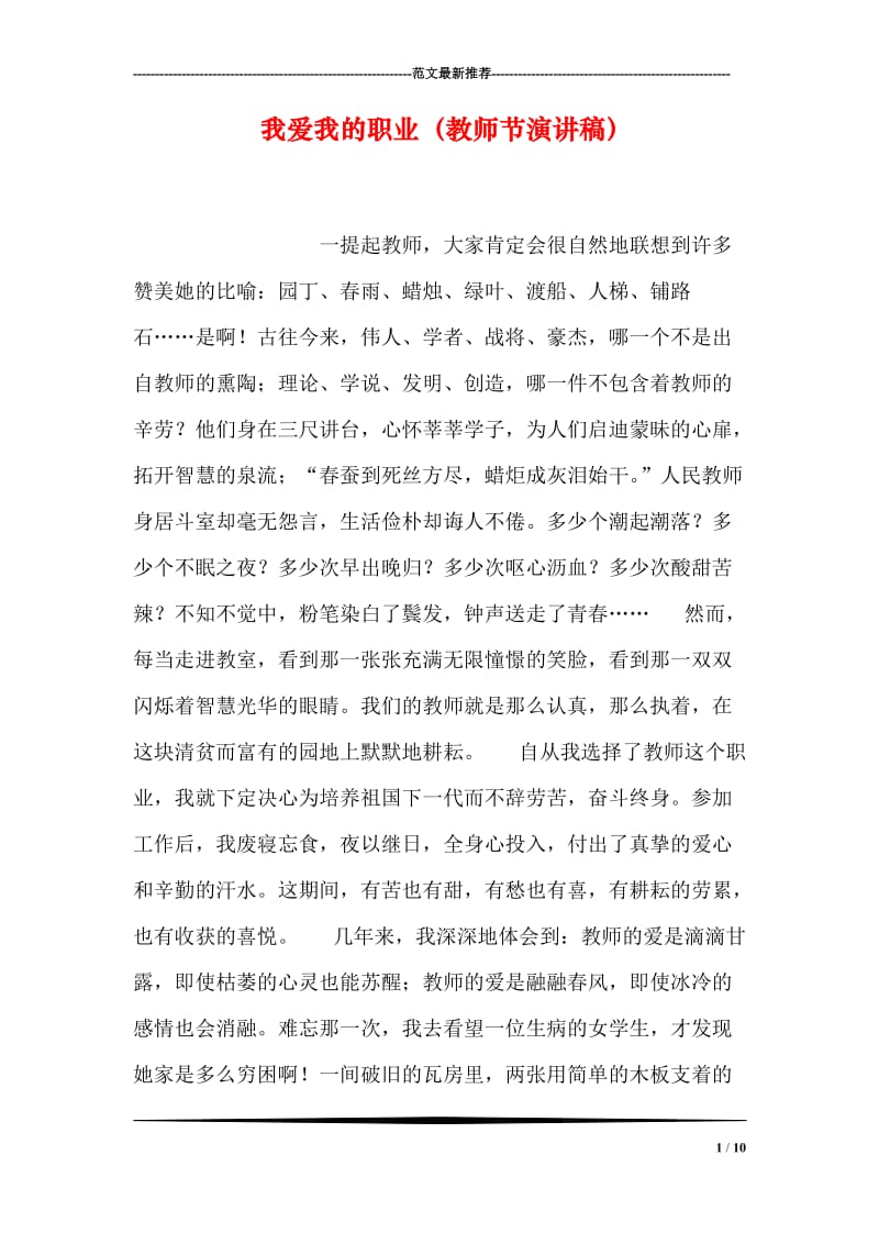 我爱我的职业（教师节演讲稿）.doc_第1页