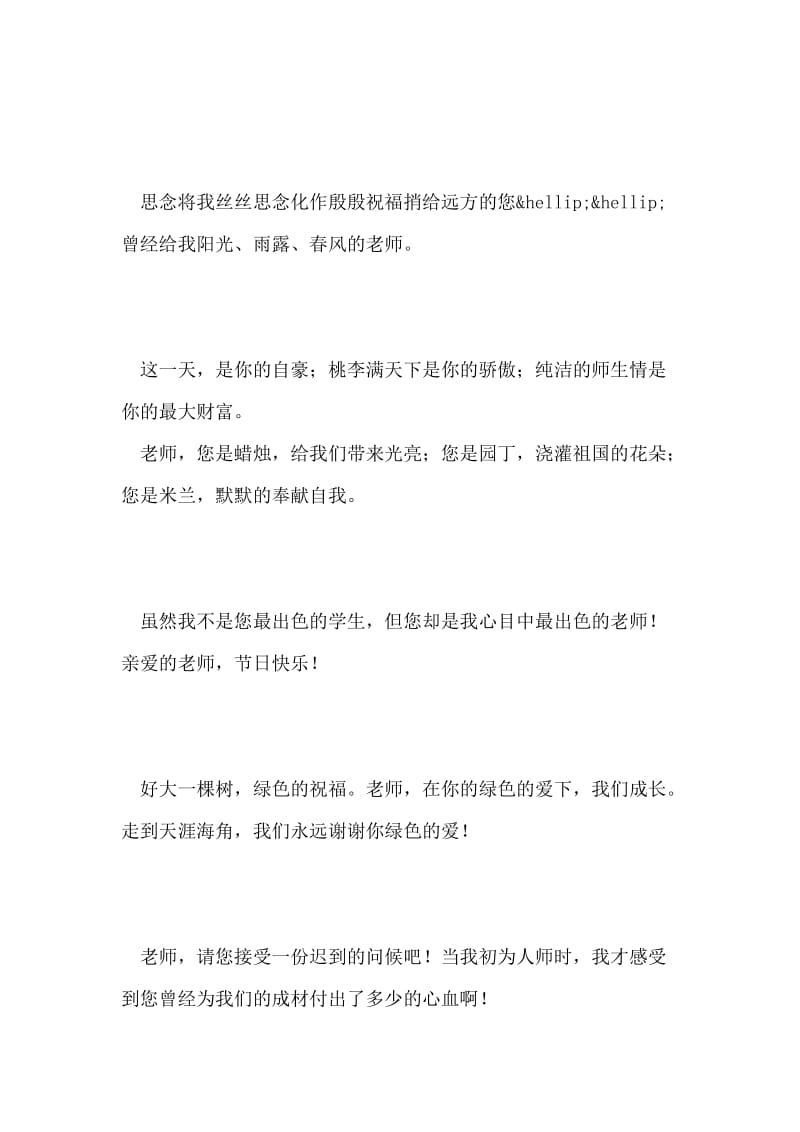 幼儿园教师节祝福语大全.doc_第2页