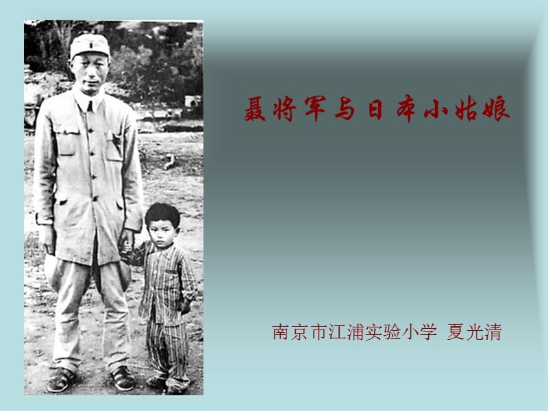 7《聂将军与日本小姑娘》课件[精选文档].ppt_第2页