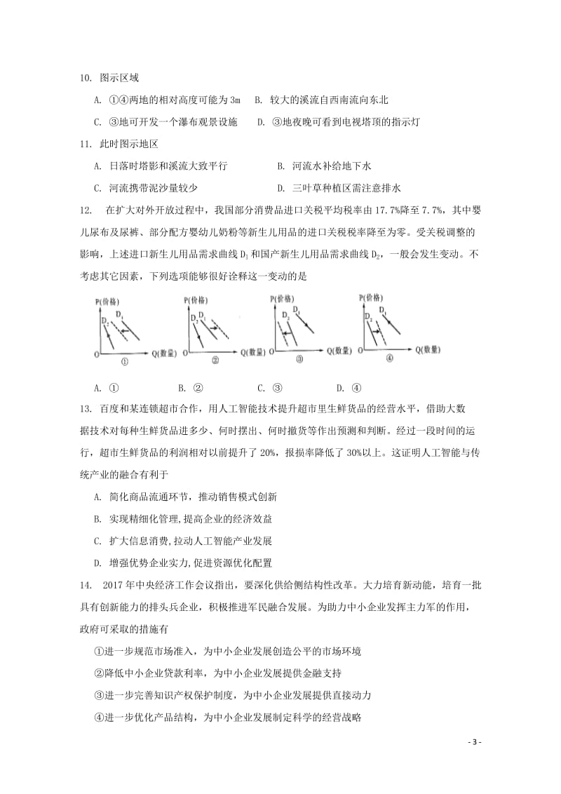 山西省运城市康杰中学2018届高考文综模拟试题三2018060801151.doc_第3页