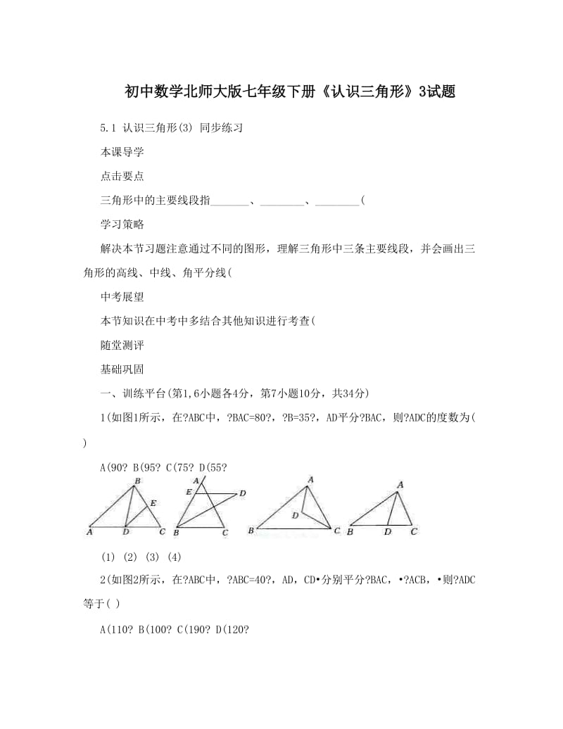 最新初中数学北师大版七年级下册《认识三角形》3试题优秀名师资料.doc_第1页