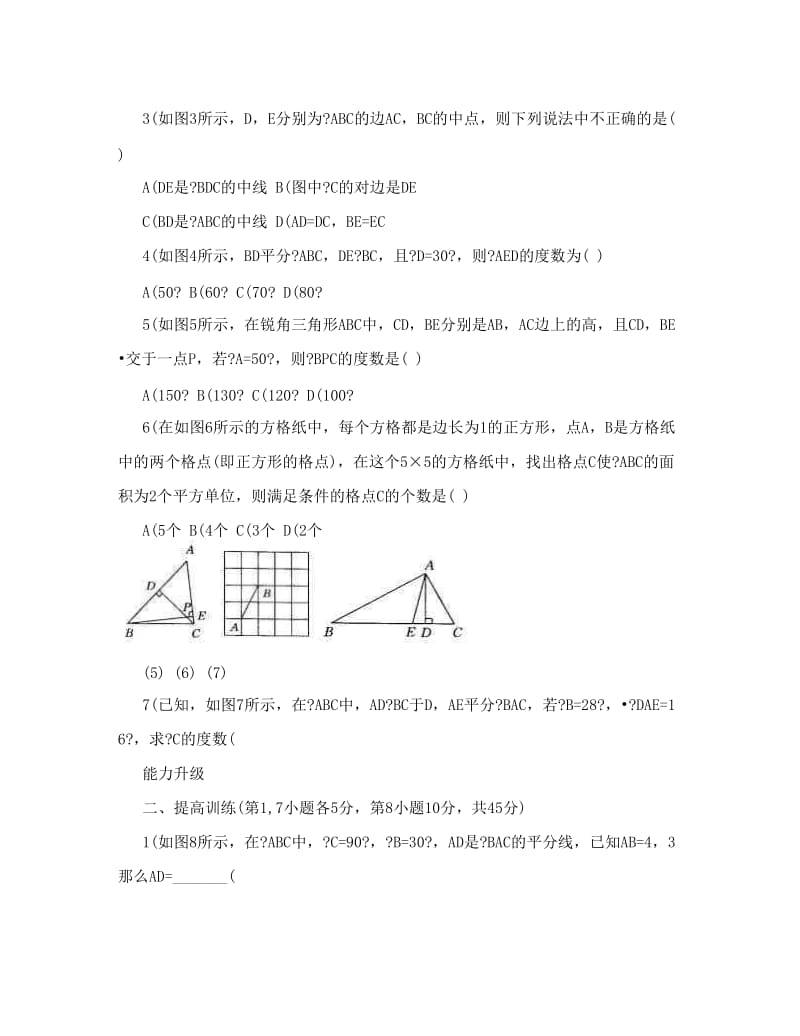 最新初中数学北师大版七年级下册《认识三角形》3试题优秀名师资料.doc_第2页