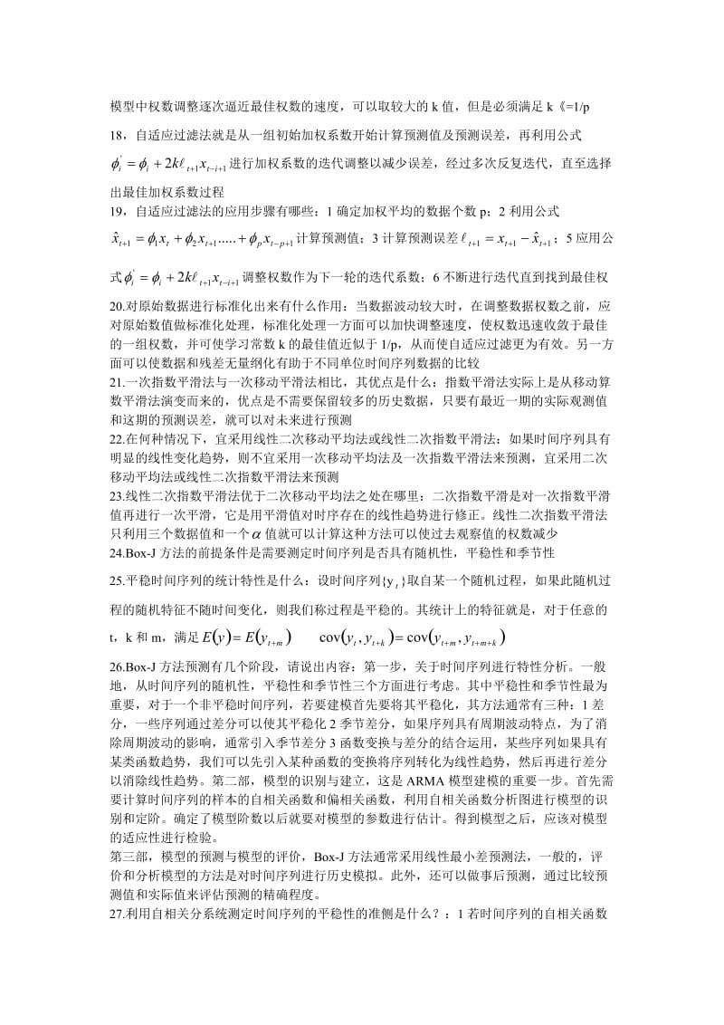 最新统计预测与决策知识点考试必过辩析优秀名师资料.doc_第2页