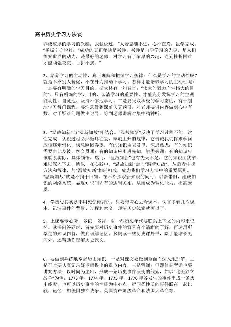 最新高中历史学习方法谈优秀名师资料.docx_第1页