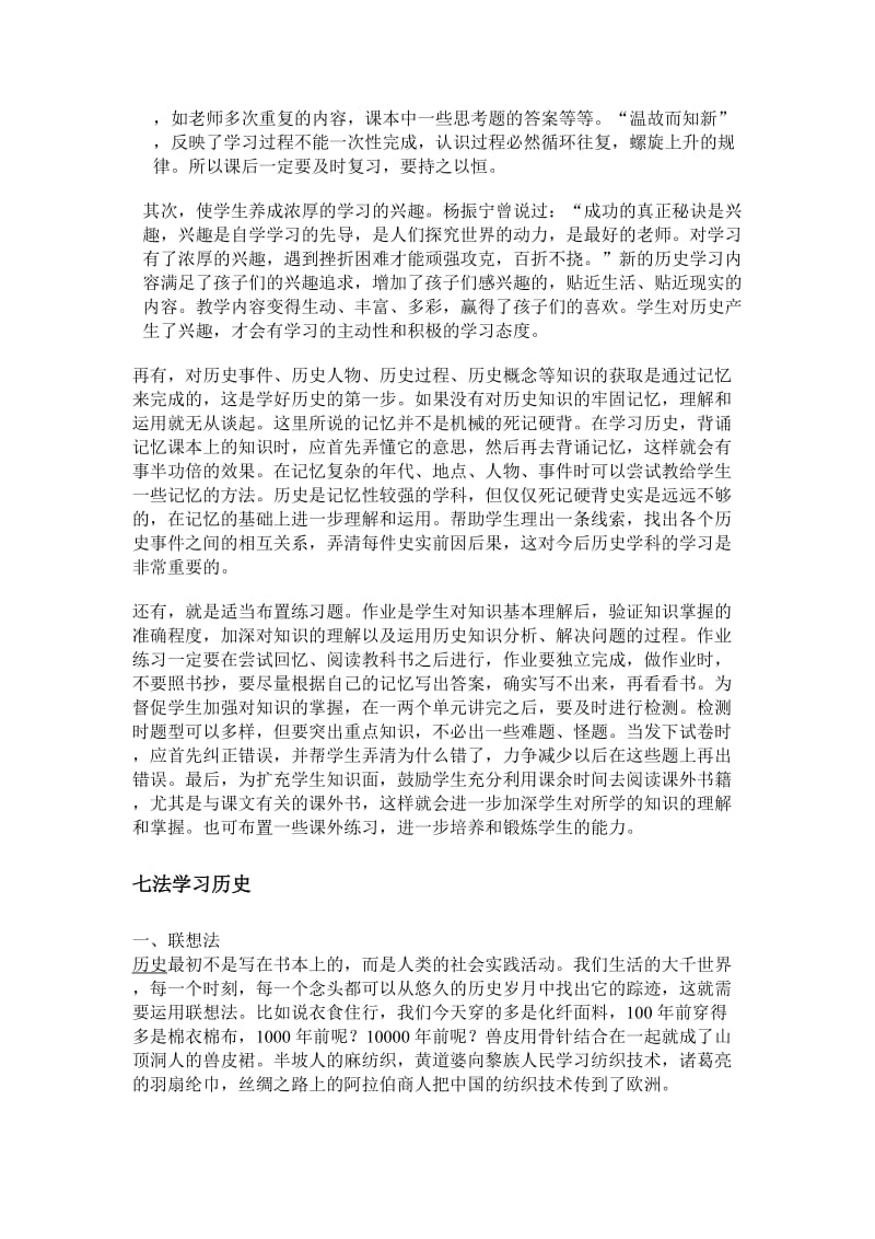 最新高中历史学习方法谈优秀名师资料.docx_第3页