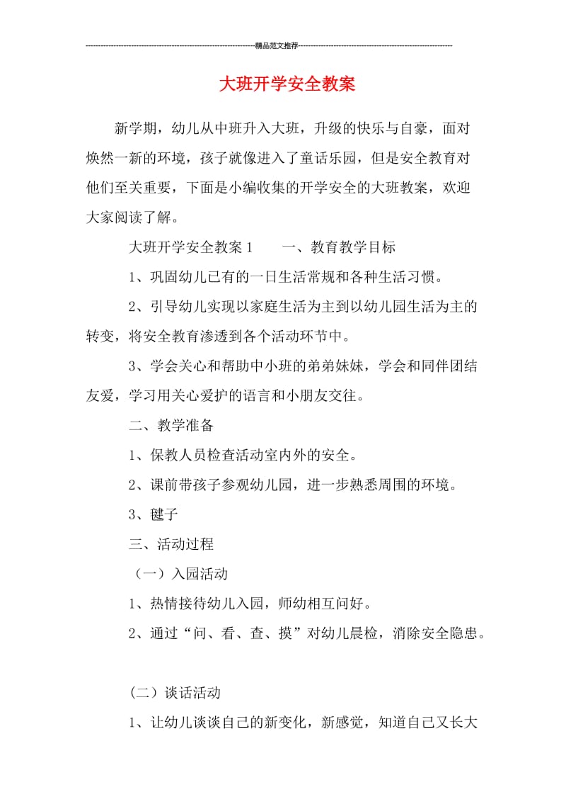 大班开学安全教案汇编.doc_第1页