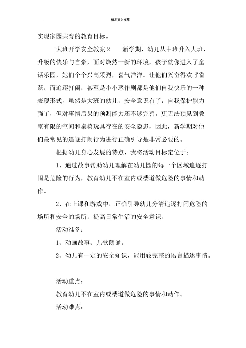 大班开学安全教案汇编.doc_第3页