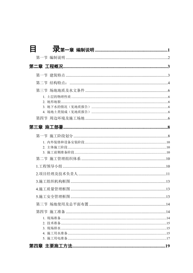 最新XX楼土建、装饰工程施工总方案【一份非常好的专业资料】汇编.doc_第1页